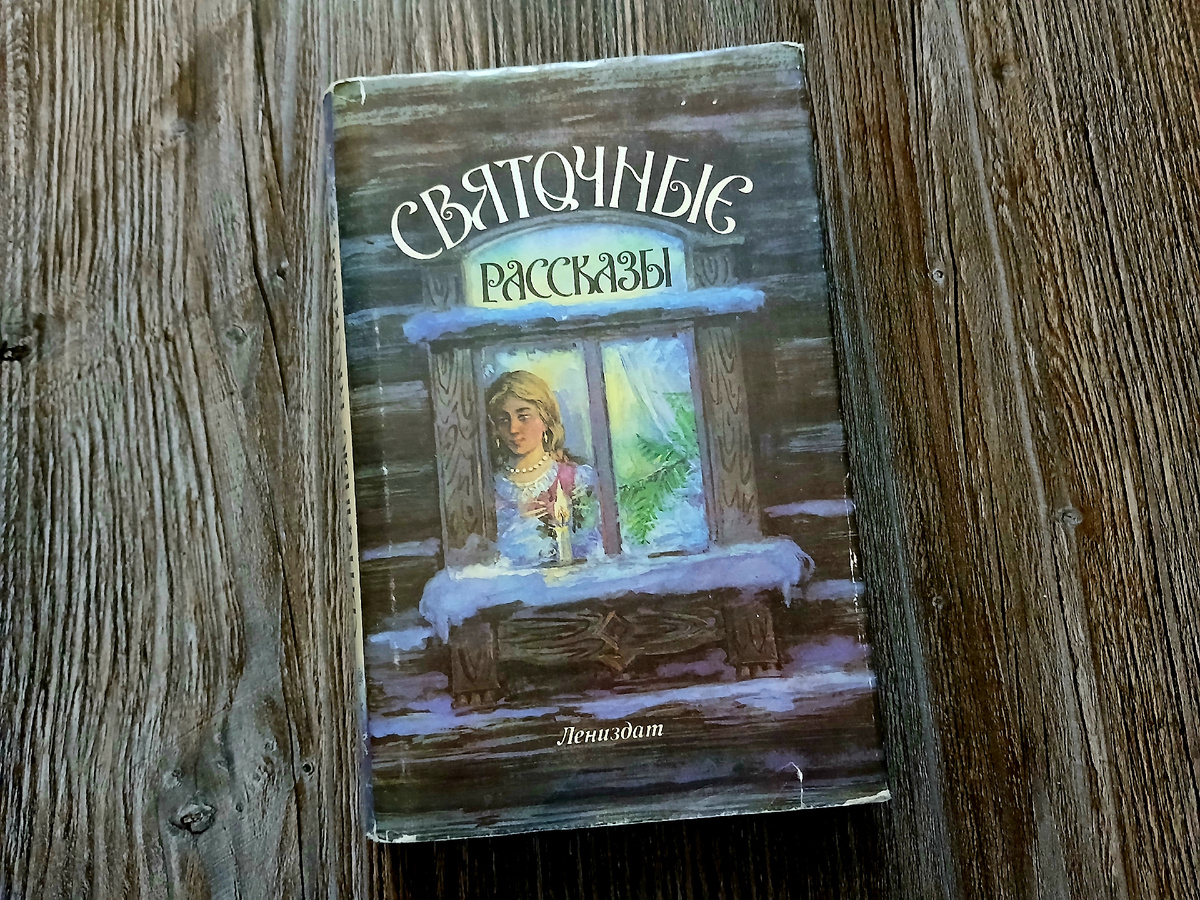 Книга из домашней библиотеки. Фото автора статьи. 