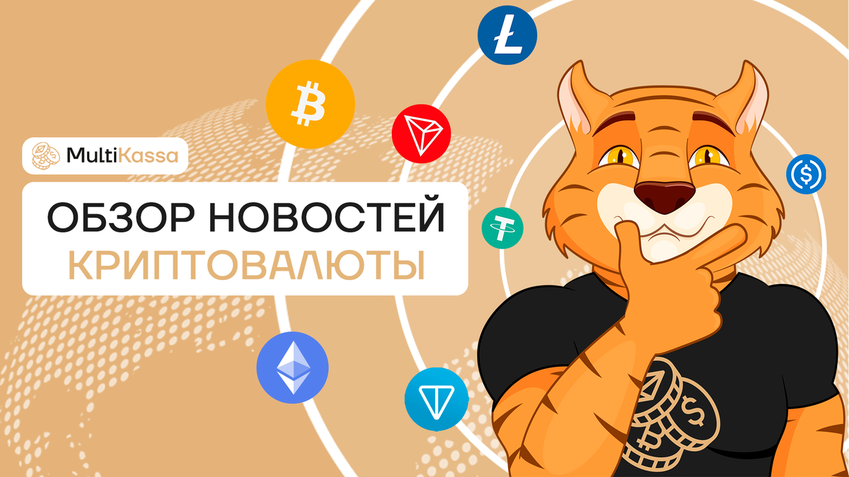 Обзор новостей криптовалюты от MultiKassa