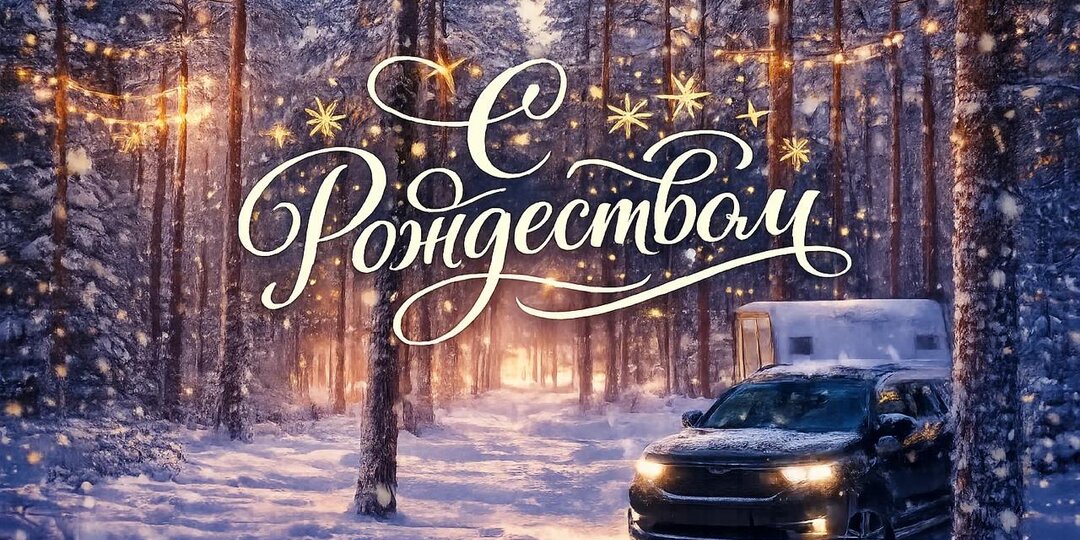 В светлый рождественский праздник от всего сердца желаем, чтобы ваш дом наполнился теплом и радостью