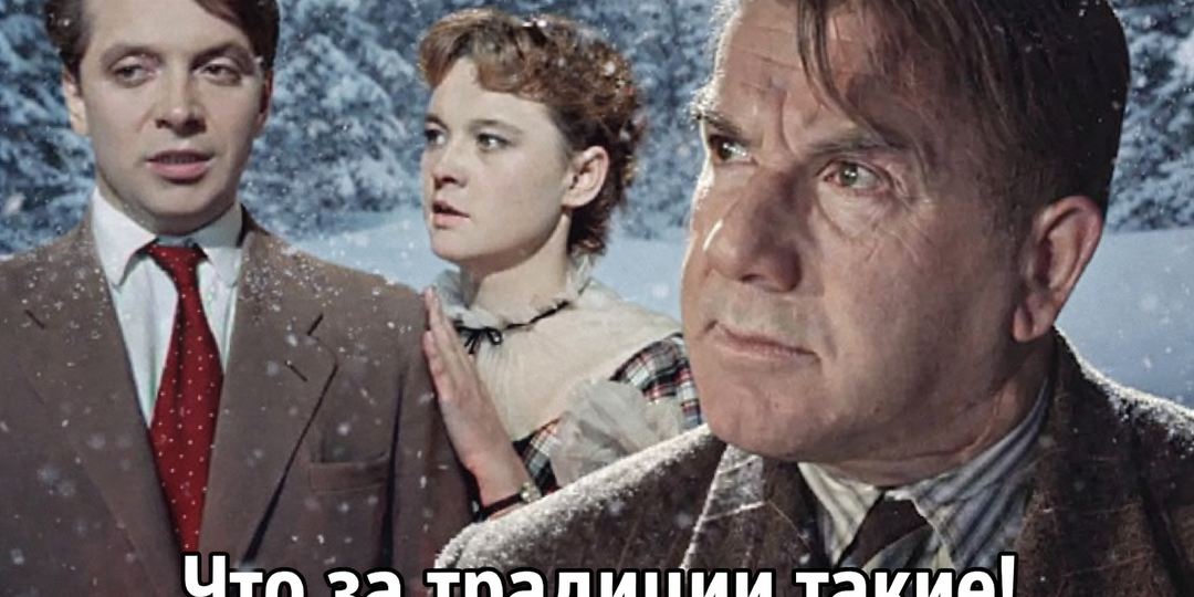 Всего одна традиция из "Карнавальной ночи", превращает праздник в каторгу (и одна, которую мы любим)