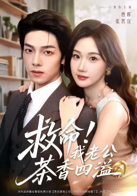 Мой муж само очарование. Китай 2025. Цзен Хуэй, Чжан Цзинь И