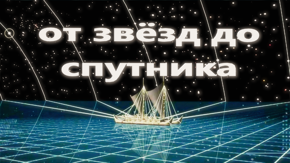 Звёздное небо былопервой картой для навигации человечества