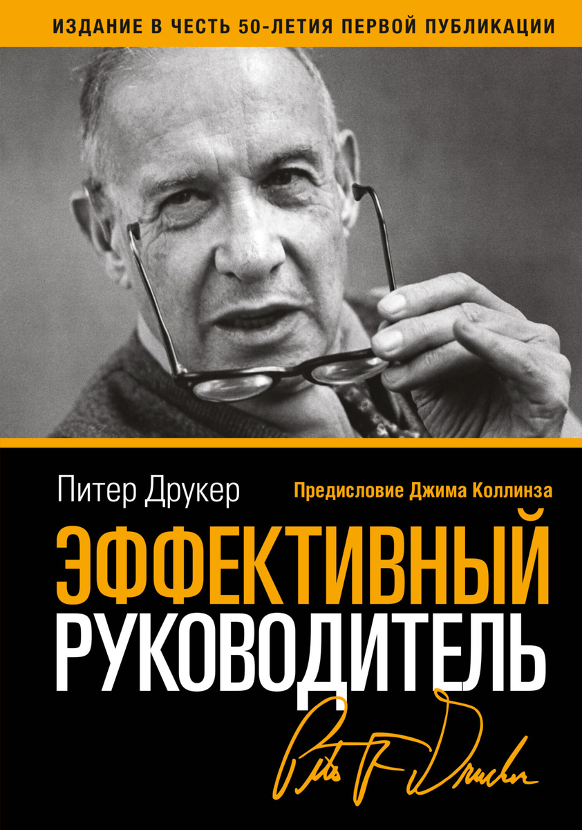 https://www.litres.ru/book/piter-druker/effektivnyy-rukovoditel-138342/ Обложка книги "Эффективный руководитель" Питера Друкера