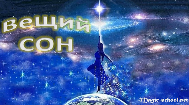 ⭐Вещий сон🌙🌠