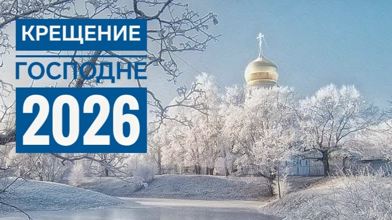Крещение 2026