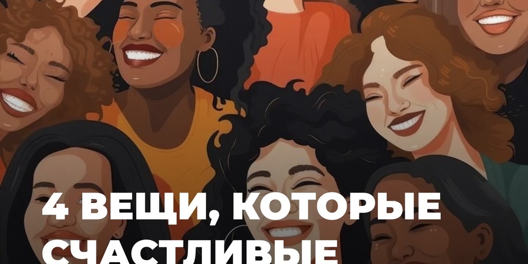 4 вещи, которые счастливые люди делают каждый день