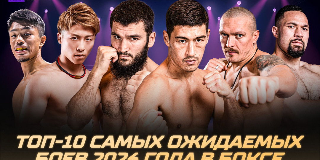 Трилогия Бивол – Бетербиев и последнее испытание Усика: топ-10 ожидаемых боев 2026 года в боксе