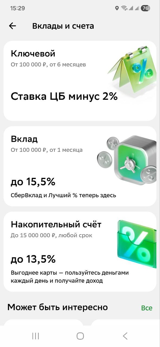 Сбер. Скрин из мобильного приложения.