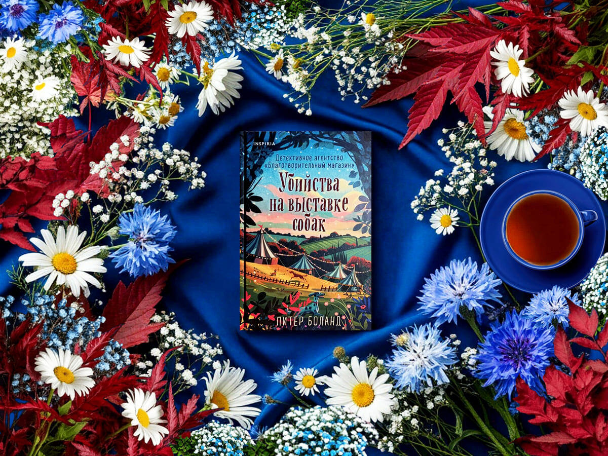 Роман британского писателя Питера Боланда «Убийства на выставке собак» (англ. «Death at the Dog Show»): цикл «Детективное агентство «Благотворительный магазин» (англ. «The Charity Shop Detective Agency Series») — книга №3; жанры — уютный детектив, триллер; объём произведения — 62 главы (включая пролог); дата первой публикации — 2023 год; страна — Великобритания. Возрастное ограничение — с 16 лет.