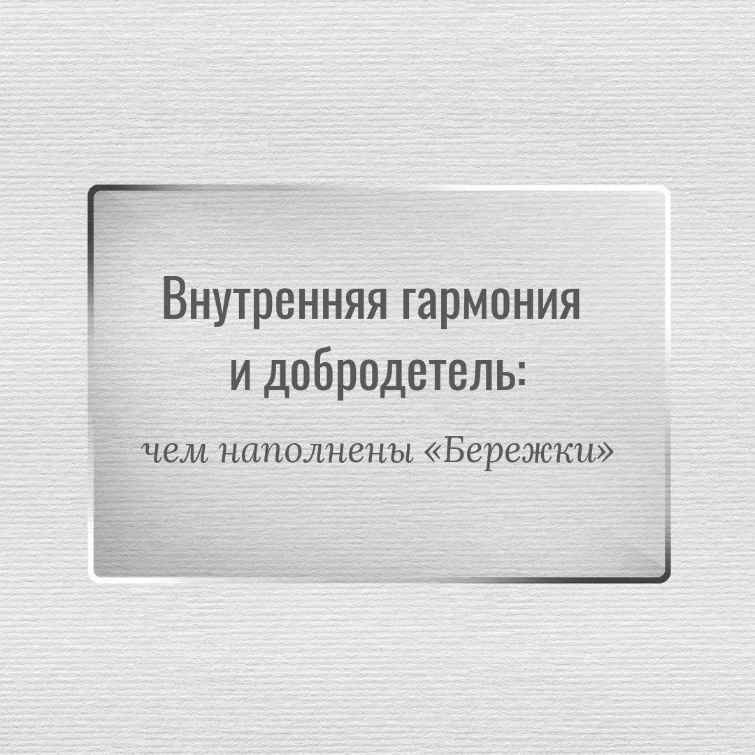 Гармония и добродетель - «Бережки» - особенные мануфактуры