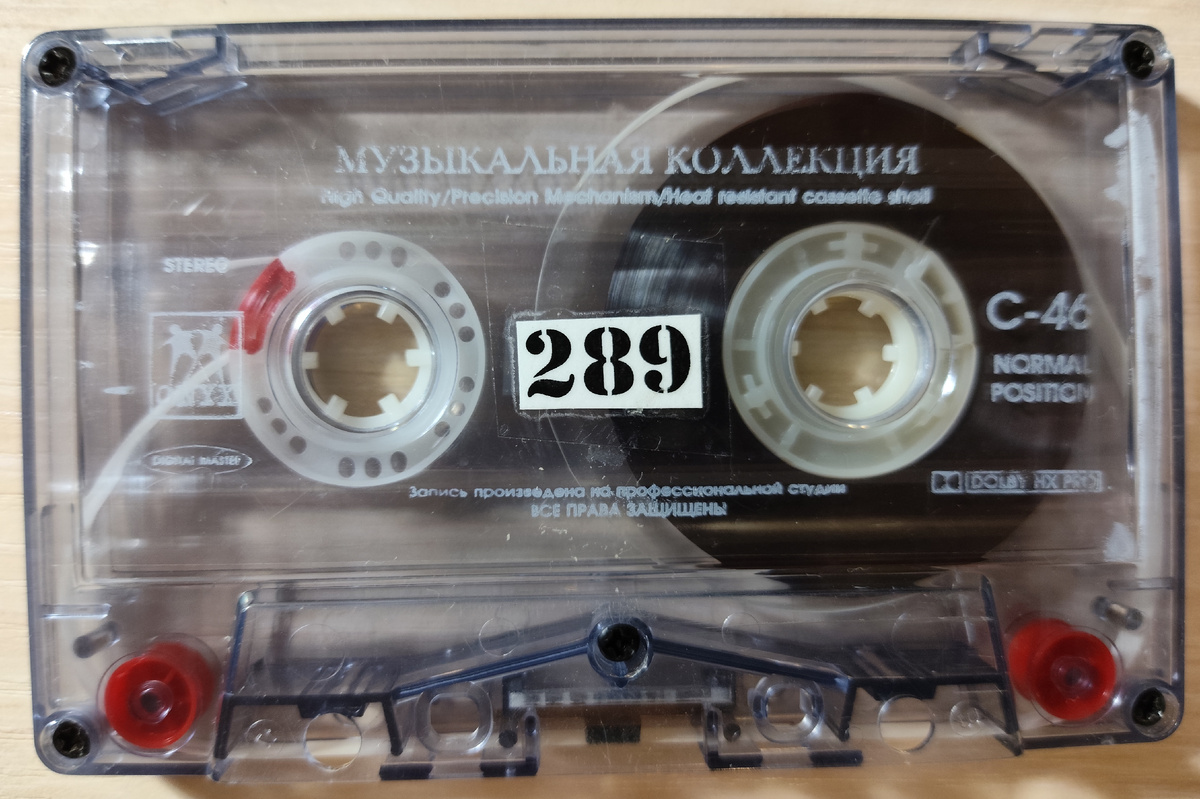 Кассета № 289
