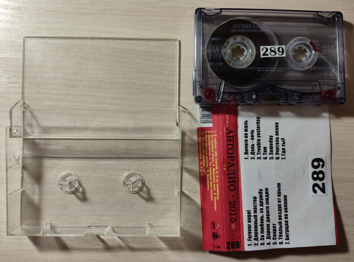 Кассета № 289 в комплекте
