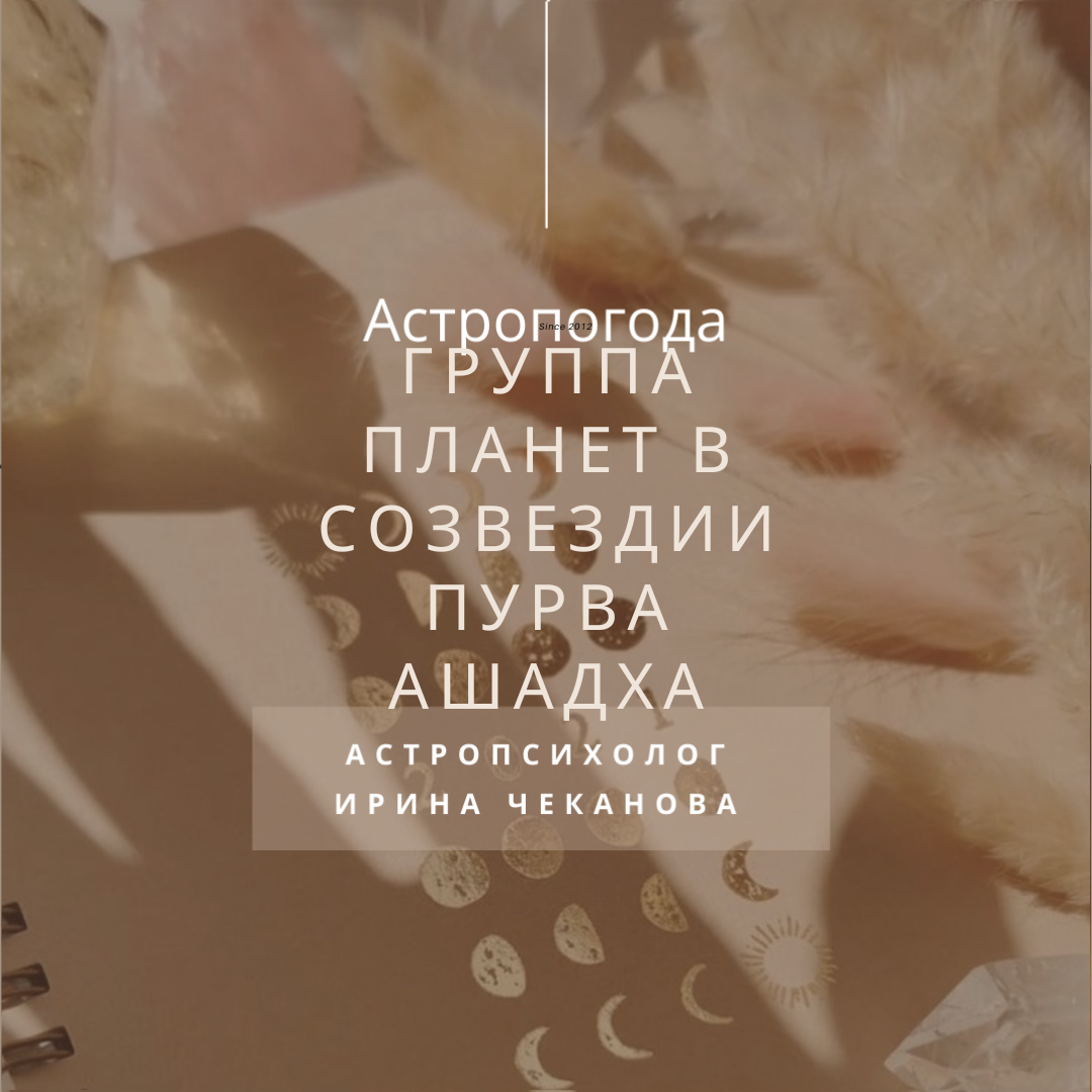 #Солнце, Марс, Венера, Меркурий в накшатре Пурвашадха