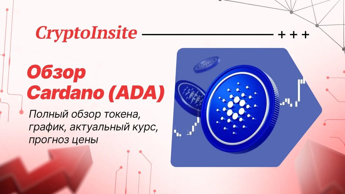 Cardano (ADA): обзор криптовалюты