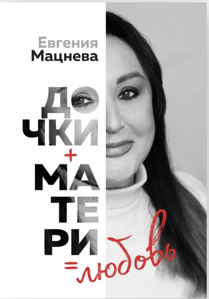 Дочки+матери - Блогер в 60+ | Евгения Бровкина