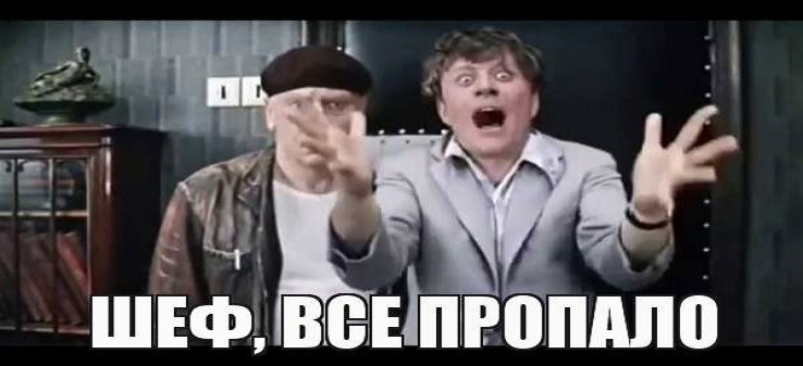 Раз - и нету!