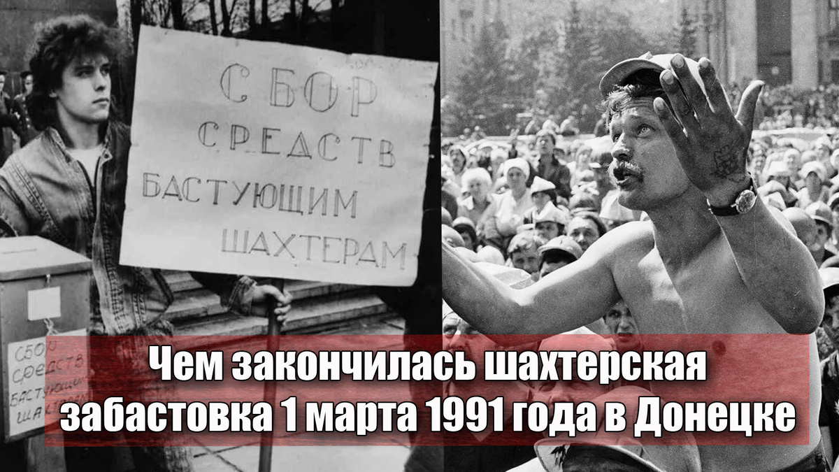 Всеобщей забастовке донецких шахтёров 1 марта исполняется 35 лет