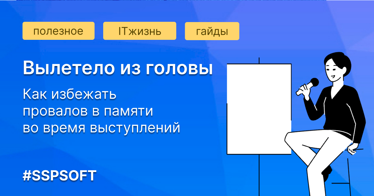 Как хорошо выступить на конференции или на собеседовании
