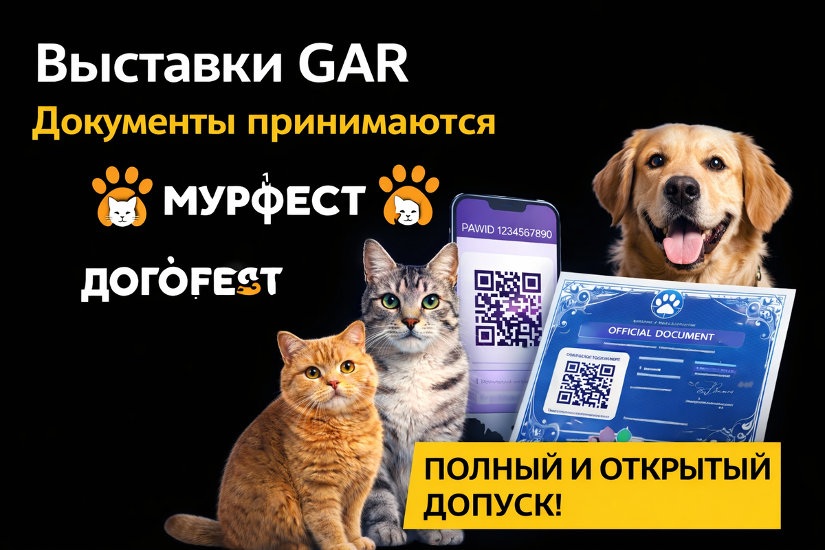 Документы GAR принимаются на выставки, экспертиза фиксируется в системе, а участие влияет на статус вашего питомца!