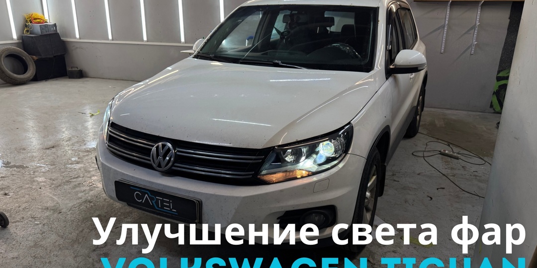 Установка Bi-led линз. Улучшение света фар. Volkswagen Tiguan 1 рестайлинг.