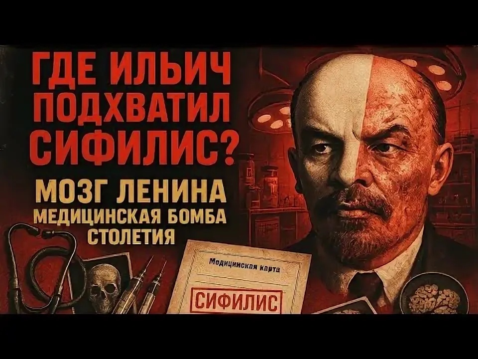 Ленинская война закончилась благодаря нейросифилису вождя
