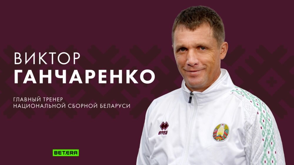 Виктор Ганчаренко