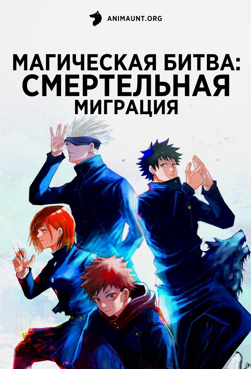 Магическая битва: Смертельная миграция. 