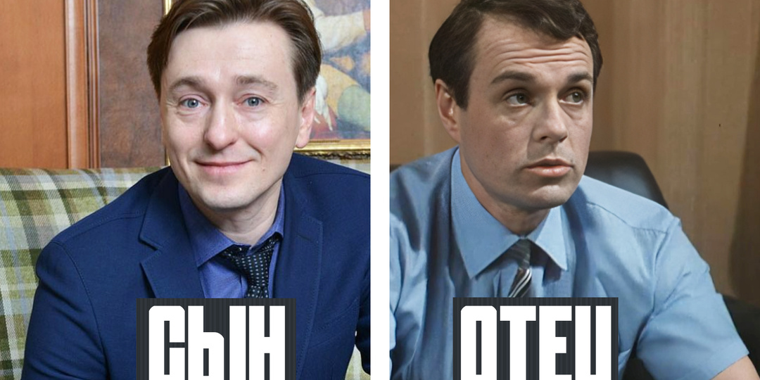 Как выглядят актёры нашего кино, которые стали известнее своих отцов-актёров