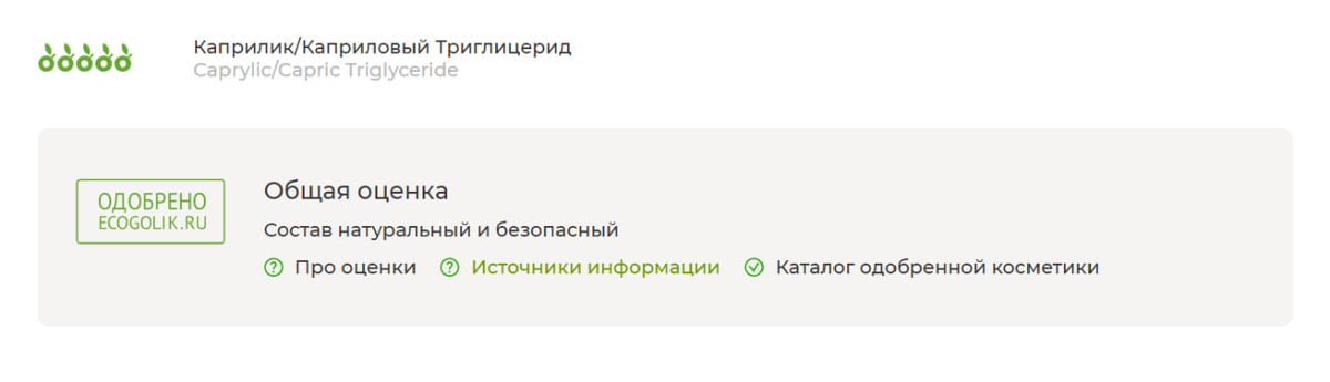 Сайт "Экоголик" пишет: состав натуральный и безопасный. Оценка 5.