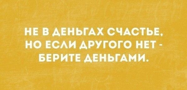 Можно ли купить счастье за деньги? Яндекс картинки.