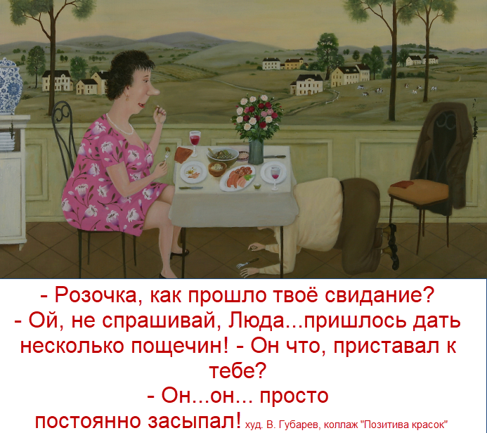 Название картины: "Вилка упала - три раза" художника В. Губарева, коллаж "Позитива красок"