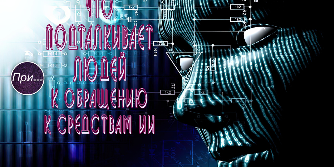 Что подталкивает людей к обращению к средствам ИИ