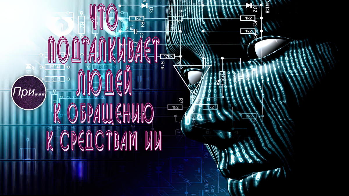 Титульный фотоколлаж к статье Олега Лубски "Что подталкивает людей к обращению к средствам ИИ" | (с) автор коллажа Олег Лубски 2026