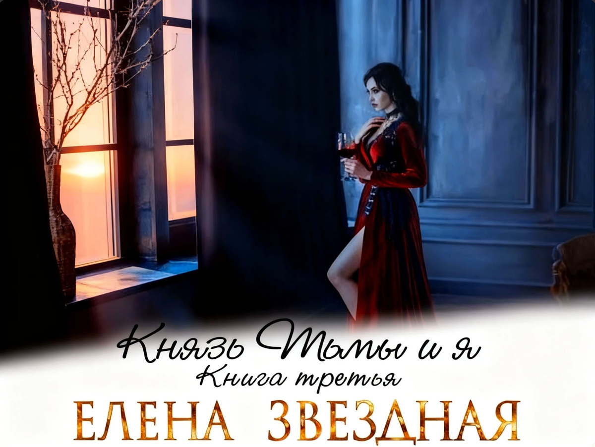 Книга третья, заключительная