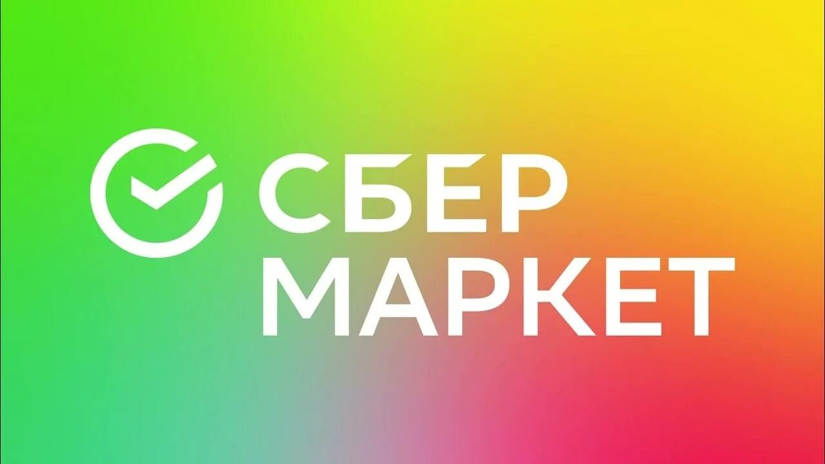сбер маркет