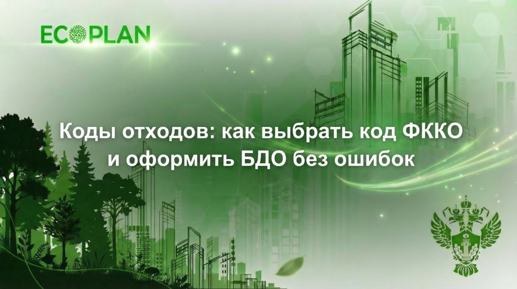    Коды отходов: как выбрать код ФККО и оформить БДО без ошибок Ecoplan