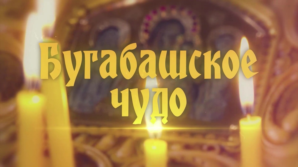    Фильм о чудотворной иконе «Бугабашское чудо»