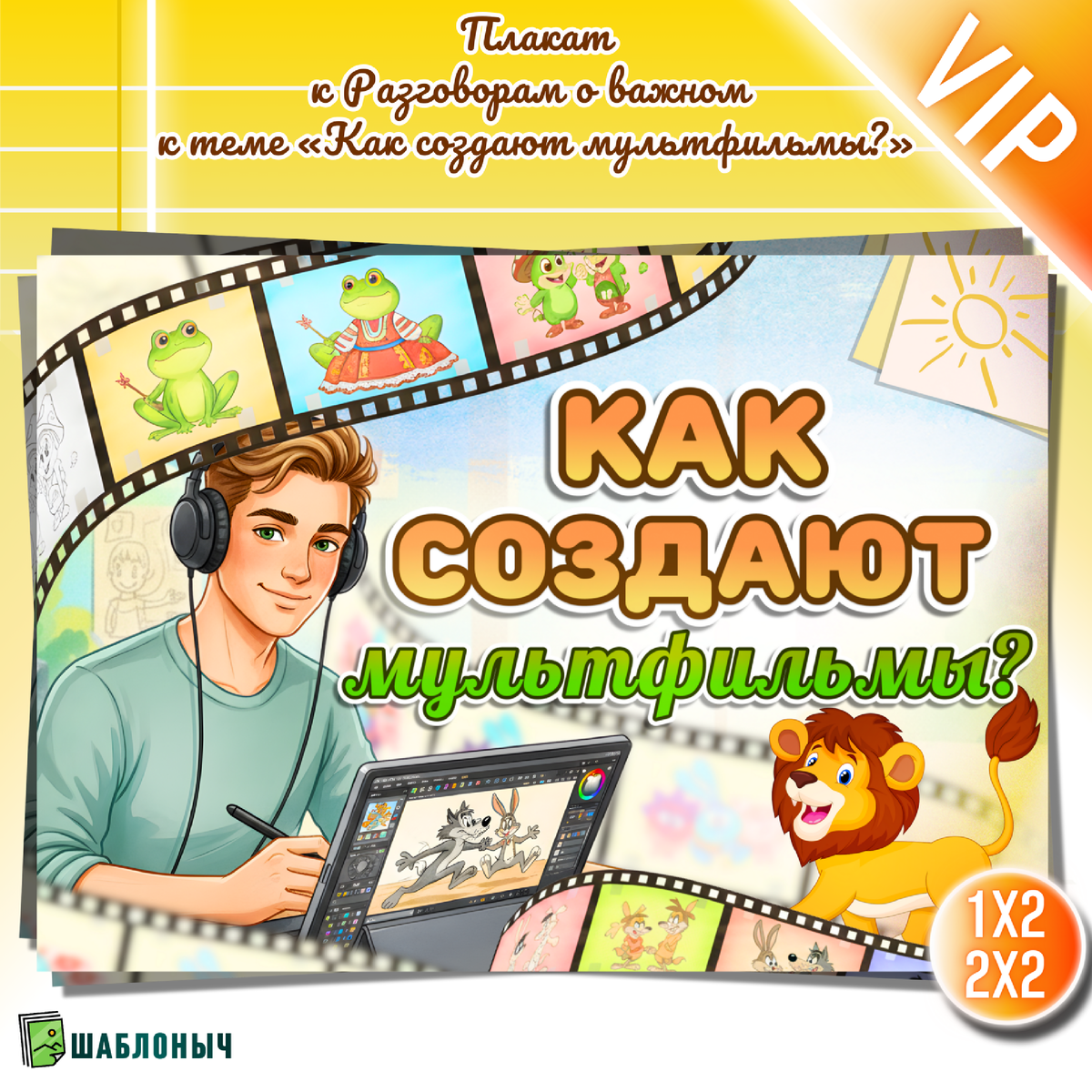 Плакат к Разговорам о важном «Как создают мультфильмы?»