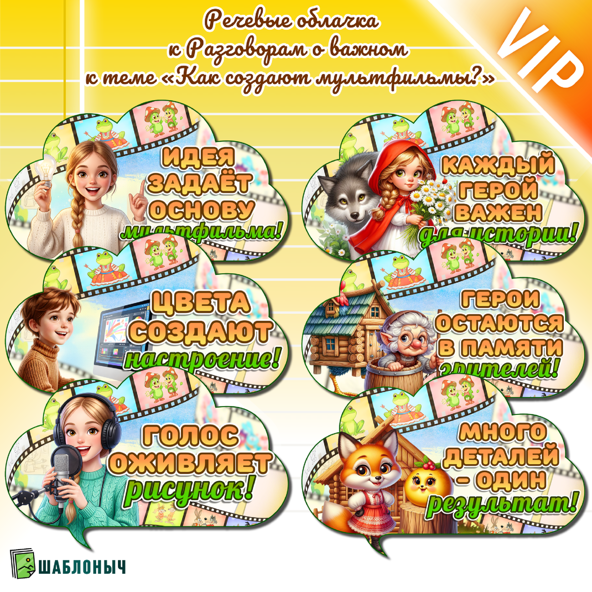 Речевые облачка к Разговорам о важном «Как создают мультфильмы?»