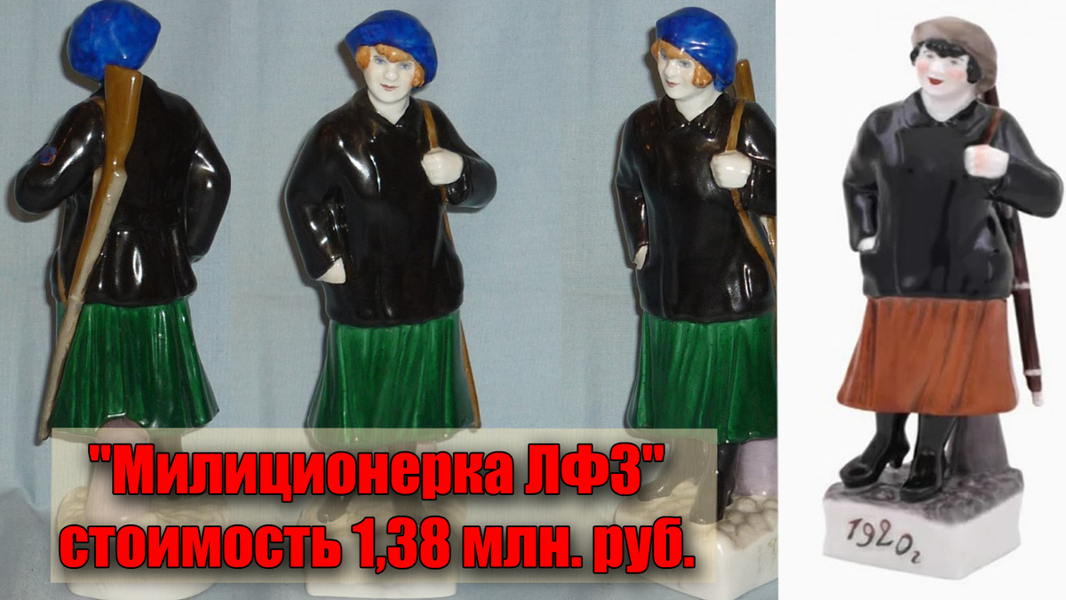 Самая дорогая скульптура из фарфора советского выпуска – “милиционерка”