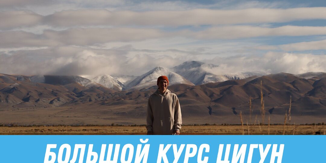 БОЛЬШОЙ КУРС ЦИГУН
