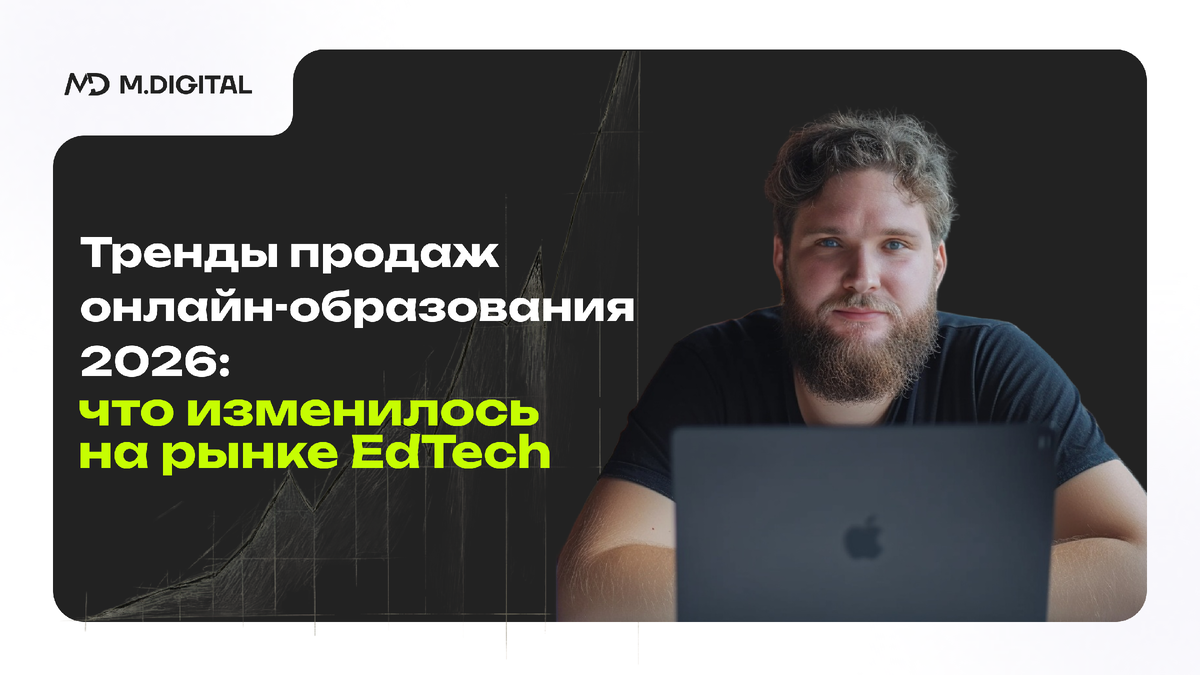 Тренды продаж онлайн-образования 2026: что изменилось на рынке EdTech 