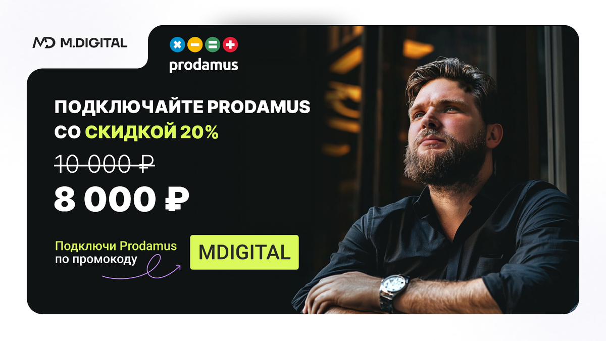 ПОДКЛЮЧАЙТЕ PRODAMUS.PAY СО СКИДКОЙ 20% ПО ПРОМОКОДУ MDIGITAL
