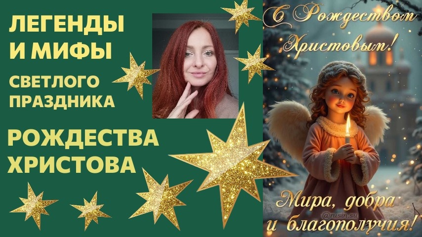 Мифы и легенды Рождества Христова