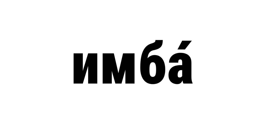 Что значит слово «имба»?