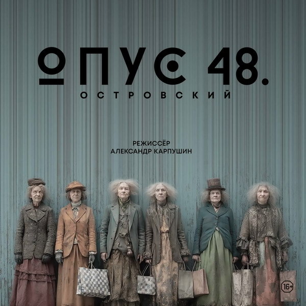     «Опус 48. Островский» покажут в Театре на Таганке