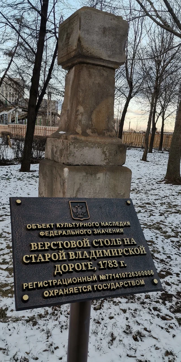Верстовой столб Старой Владимирской дороги, 1783 год
