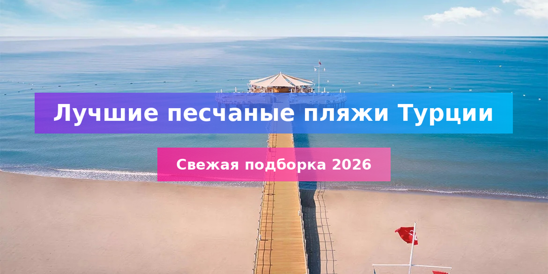Отели Турции с песчаным пляжем 2026: топ-10 с фото, отзывами и ценами