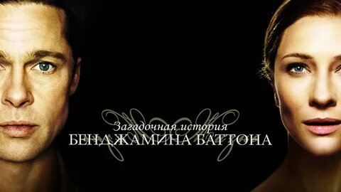 Главный герой — Бенджамин Баттон, который проживает свою жизнь в обратном направлении: родился стариком и молодеет с каждым днём. Бенджамин Баттон прожил 80 лет, хотя он развивался в обратную сторону и искренне верил, что никогда не умрёт, чуда не произошло — повлиять на ход времени не под силу человеку.
