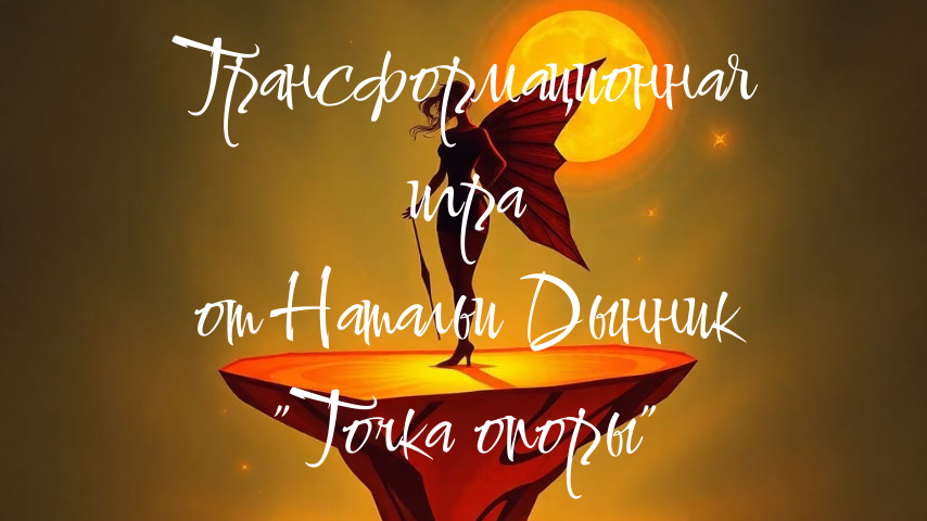 Трансформационная игра "Точка опоры" от Натальи Дынник